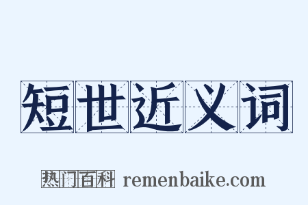 短世近义词是什么意思的图片